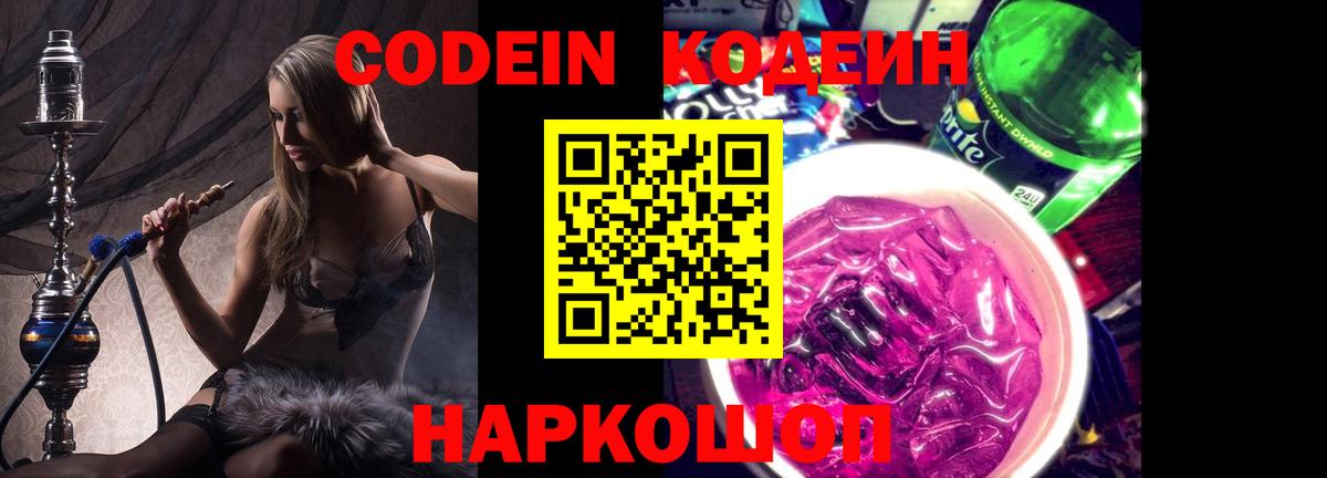 Кодеин Purple Drank  Вход с VPN  Кодеиновый сироп Lean напиток Lean (лин)  Серов 